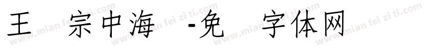 王汉宗中海报字体转换