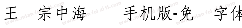 王汉宗中海报简手机版字体转换