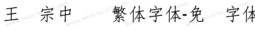 王汉宗中隶书繁体字体字体转换