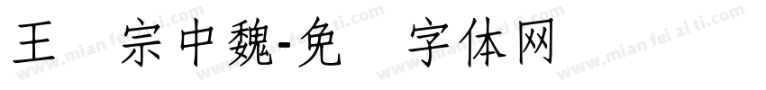 王汉宗中魏字体转换