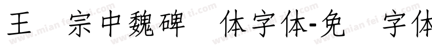 王汉宗中魏碑简体字体字体转换