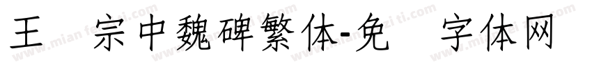 王汉宗中魏碑繁体字体转换