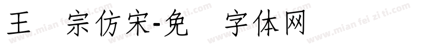 王汉宗仿宋字体转换