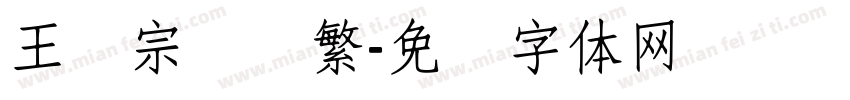 王汉宗隶书繁字体转换