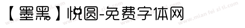 【墨黑】悦圆字体转换