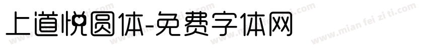 上道悦圆体字体转换