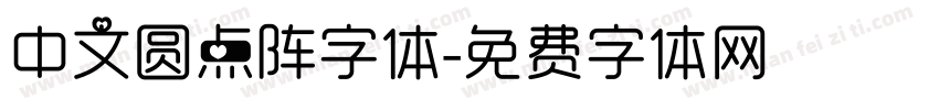 中文圆点阵字体字体转换