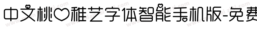 中文桃心稚艺字体智能手机版字体转换