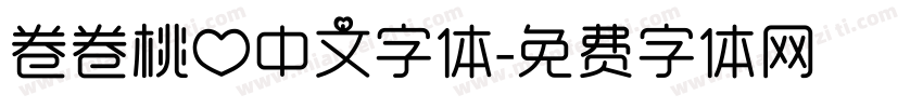 卷卷桃心中文字体字体转换