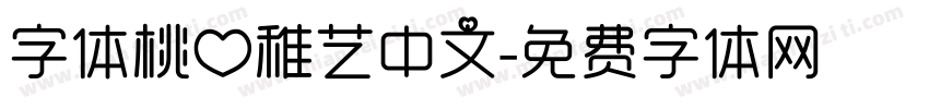 字体桃心稚艺中文字体转换