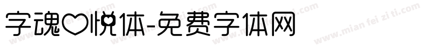 字魂心悦体字体转换
