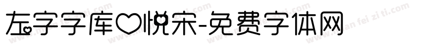 左字字库心悦宋字体转换