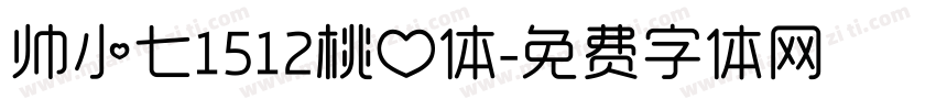 帅小七1512桃心体字体转换