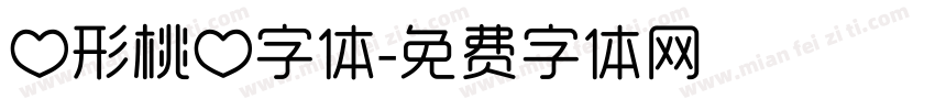 心形桃心字体字体转换