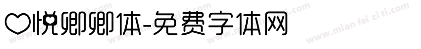 心悦卿卿体字体转换