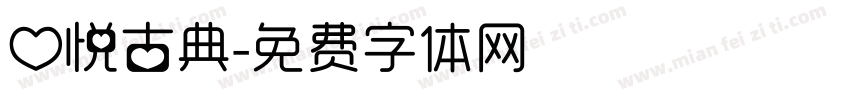 心悦古典字体转换