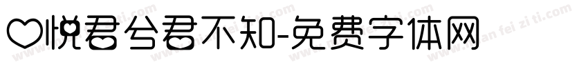 心悦君兮君不知字体转换