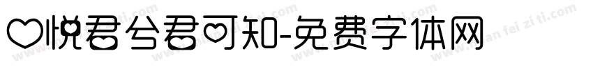 心悦君兮君可知字体转换