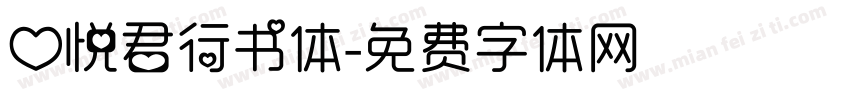 心悦君行书体字体转换