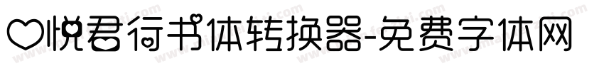 心悦君行书体转换器字体转换