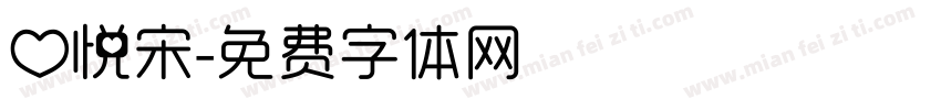 心悦宋字体转换