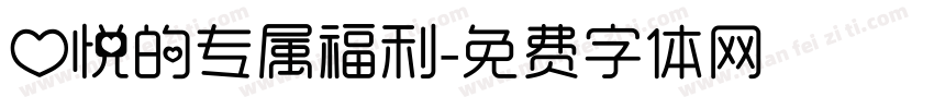 心悦的专属福利字体转换