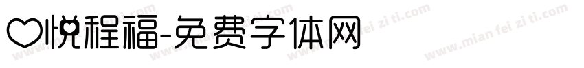 心悦程福字体转换