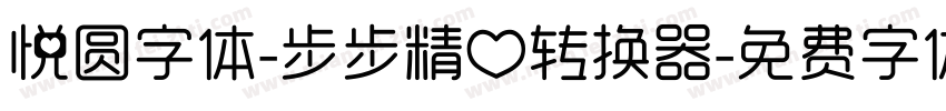 悦圆字体-步步精心转换器字体转换