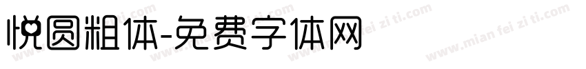 悦圆粗体字体转换