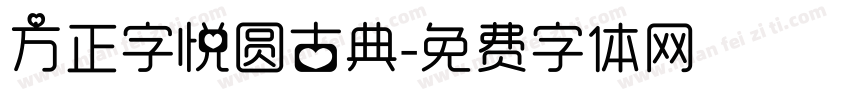 方正字悦圆古典字体转换