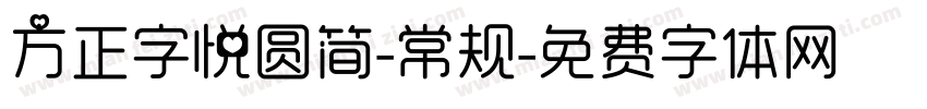 方正字悦圆简-常规字体转换