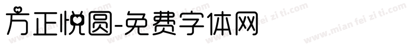 方正悦圆字体转换