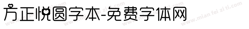 方正悦圆字本字体转换