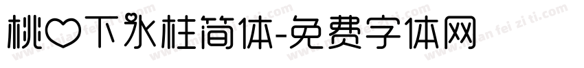 桃心下水柱简体字体转换