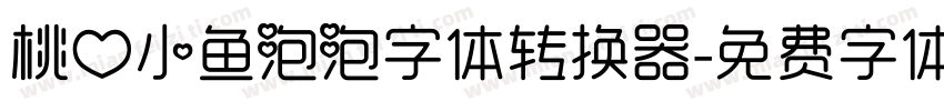 桃心小鱼泡泡字体转换器字体转换