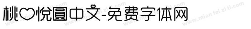 桃心悅圓中文字体转换