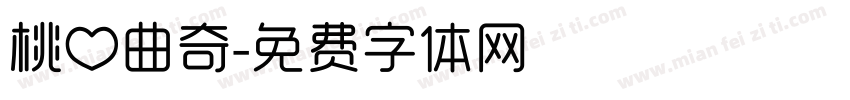 桃心曲奇字体转换