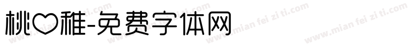 桃心稚字体转换