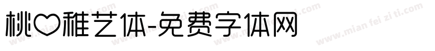 桃心稚艺体字体转换