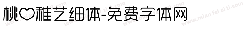 桃心稚艺细体字体转换