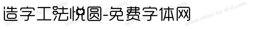 造字工法悦圆字体转换