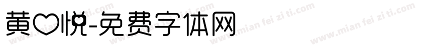 黄心悦字体转换