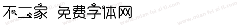 不二家字体转换