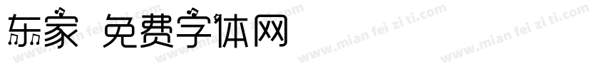 东家字体转换