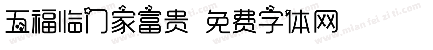 五福临门家富贵字体转换