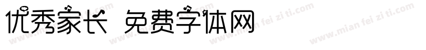 优秀家长字体转换