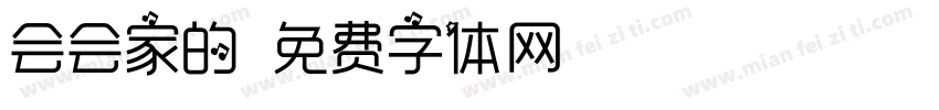 会会家的字体转换