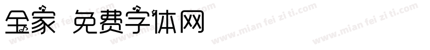 全家字体转换