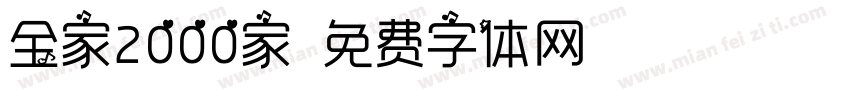 全家2000家字体转换