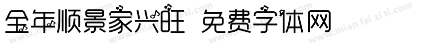 全年顺景家兴旺字体转换